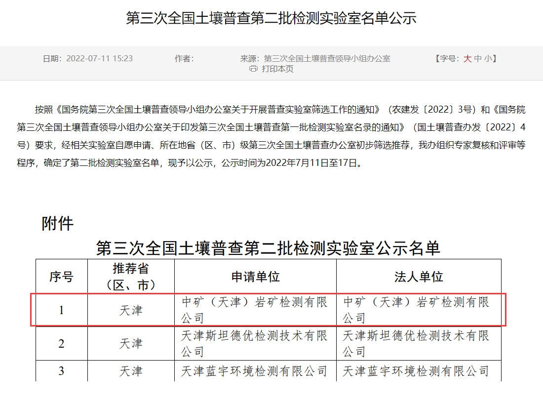 中矿（天津）岩矿检测有限公司入选第三次全国土壤普查实验室名录